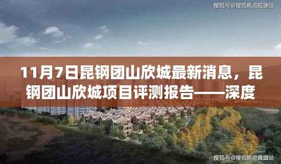 昆钢团山欣城最新消息与项目评测报告,深度解读动态与产品特性