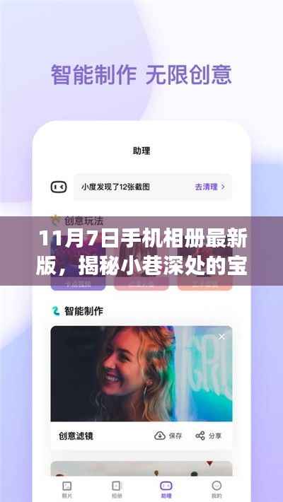 11月7日手机相册最新版,小巷深处的宝藏与特色小店之旅揭秘