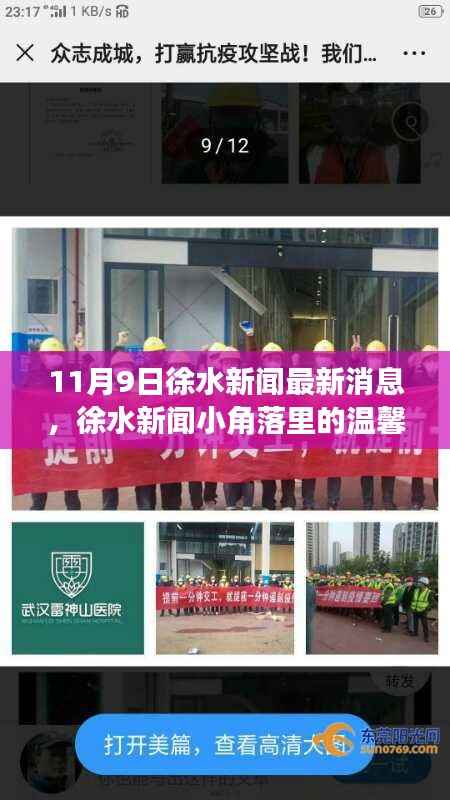 徐水新闻小角落里的温馨日常,11月9日暖阳下的故事