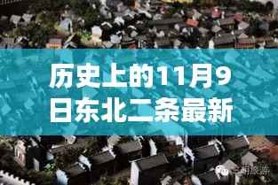 东北二条小巷的历史瞬间,秘境探奇与风味故事揭秘