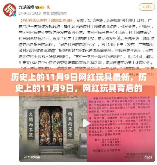 历史上的11月9日,网红玩具背后的励志故事与自信成就之旅