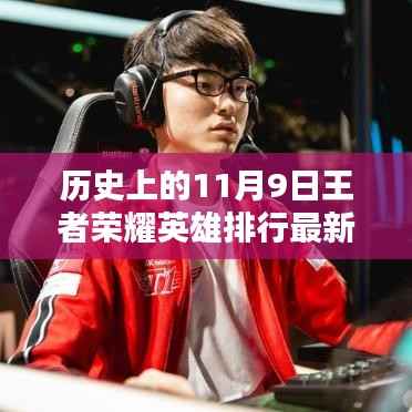历史上的王者荣耀英雄排行最新回顾,荣耀之巅与11月9日的英雄排行