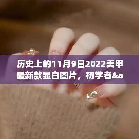 历史上的美甲变迁与最新显白美甲DIY指南,初学者到进阶用户的全方位教程