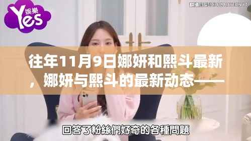 娜妍与熙斗往年11月9日的精彩瞬间回顾,最新动态与回顾