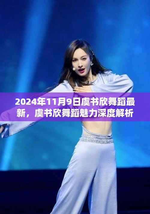 虞书欣舞蹈魅力深度解析,2024年最新舞台呈现