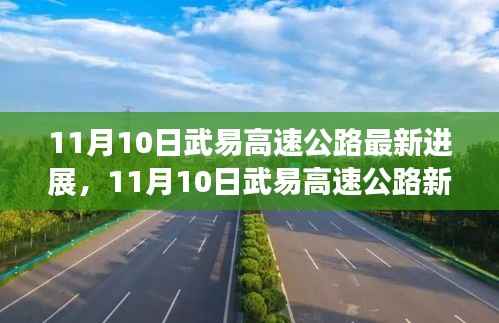 11月10日武易高速公路最新进展,探寻内心平静的旅程启动