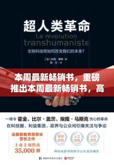 本周畅销书与高科技产品革新,引领未来生活新篇章!
