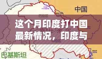 印度与中国最新局势深度解析,月度进展与局势解析指南