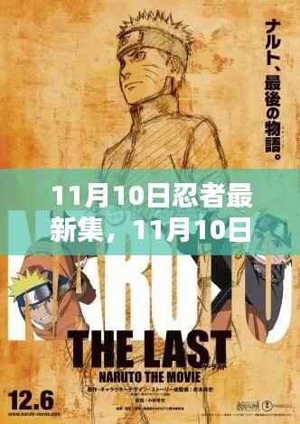 11月10日新篇章开启,忍者最新集结