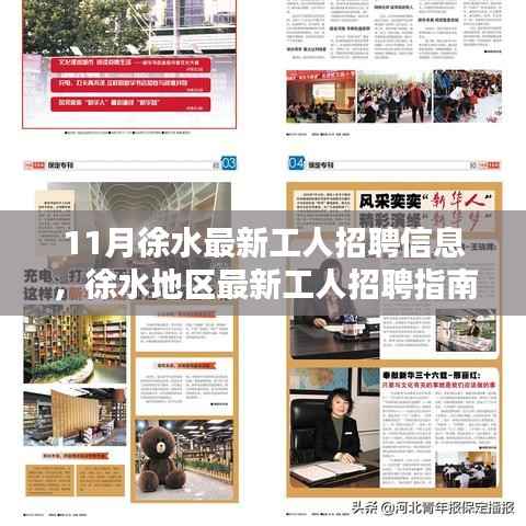 11月徐水最新工人招聘指南,如何获取并把握招聘信息的每一步