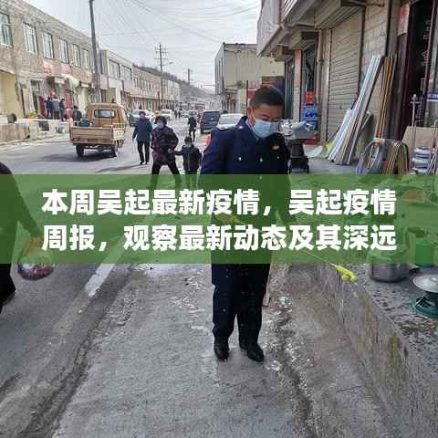 吴起最新疫情周报,观察最新动态与深远影响