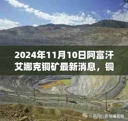 2024年阿富汗艾娜克铜矿最新消息,秋日奇遇与铜矿边的温馨故事
