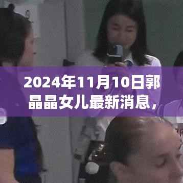 郭晶晶女儿最新动态揭秘,产品特性、使用体验与目标用户群体分析(2024年)