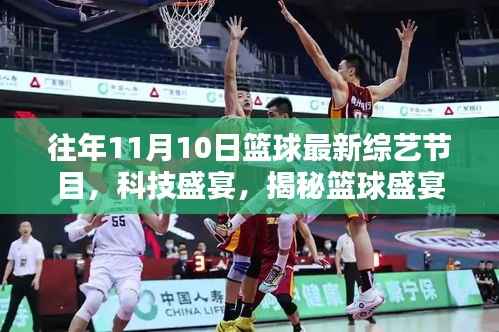 揭秘篮球盛宴背后的神秘力量,最新篮球综艺节目科技产品介绍与体验