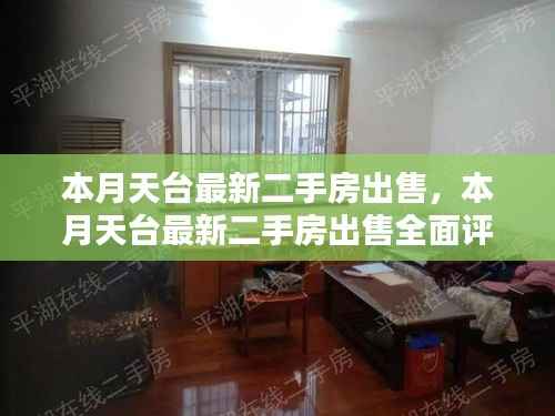 本月天台最新二手房出售详解,全面评测与介绍