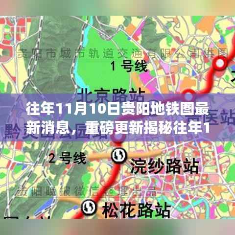 揭秘贵阳地铁新动态,历年11月10日蓝图下的城市脉络更新速递