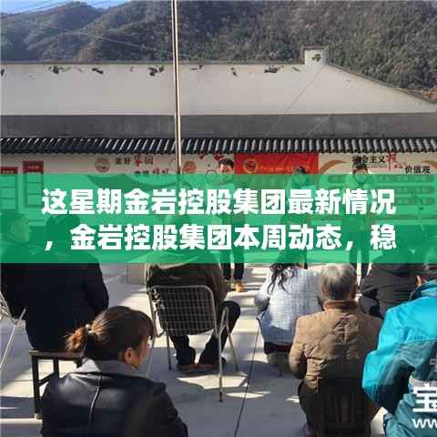 金岩控股集团本周稳步前行,铸就新时代行业标杆新动态