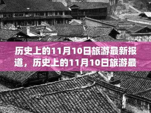 探寻历史纪念日背后的故事与风景,最新旅游报道揭秘历史上的11月10日