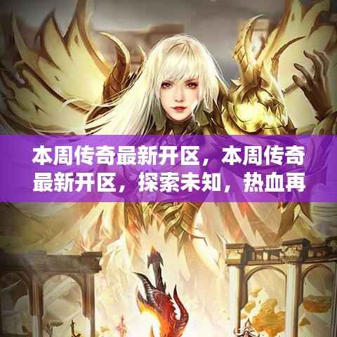 本周传奇新区开启,探索未知,再战热血!