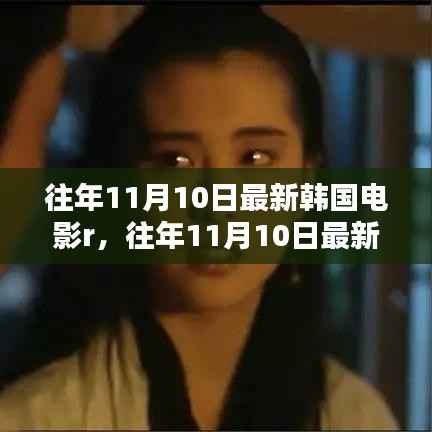 韩国电影深度解析与影评,最新作品R的影评与探讨(往年11月10日)