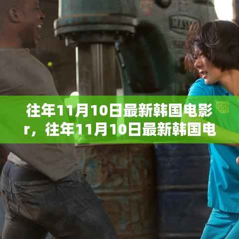 韩国电影深度解析与影评,最新作品R的影评与探讨(往年11月10日)