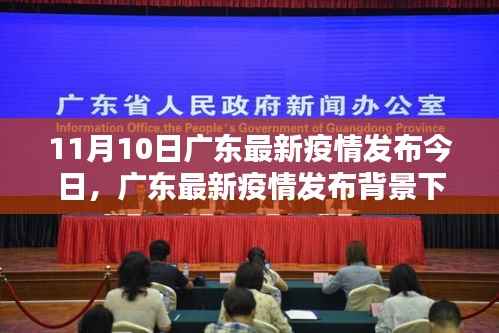 广东最新疫情发布背景下的观点探析,11月10日疫情动态与深度思考