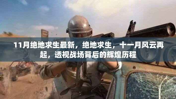 绝地求生十一月风云再起,透视战场背后的辉煌历程揭秘