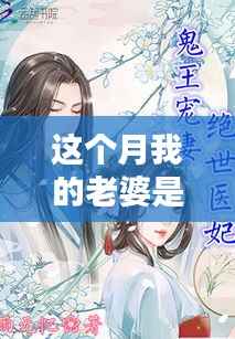 鬼王妻,最新章节深度解析与本月热点探讨