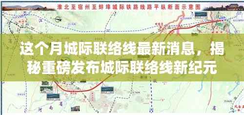 揭秘重磅,城际联络线新纪元本月科技巨献,重塑出行体验新篇章