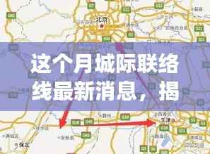 揭秘重磅,城际联络线新纪元本月科技巨献,重塑出行体验新篇章