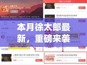 徐太郎最新科技神器重磅来袭,革新功能引领未来,超凡体验改变生活揭秘!