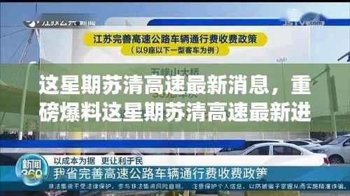 苏清高速最新进展揭秘,惊艳全速推进,一睹本周重磅消息!