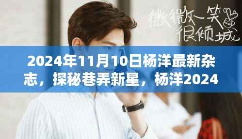 杨洋最新杂志封面曝光,探秘巷弄新星,揭秘特色小店背后的隐藏特色