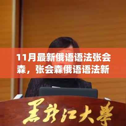 张会森俄语语法新论，探究俄语语法的发展与创新观点