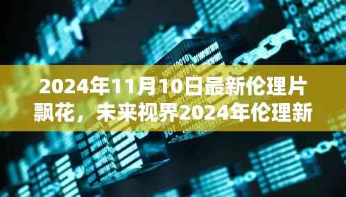 未来视界伦理新纪元,飘花HD智能影像系统重塑生活体验