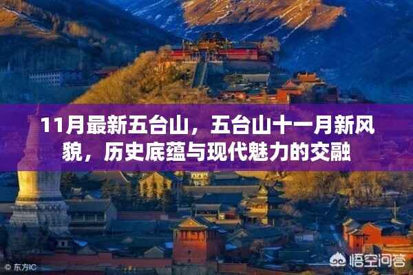 五台山十一月新风貌,历史底蕴与现代魅力的完美交融