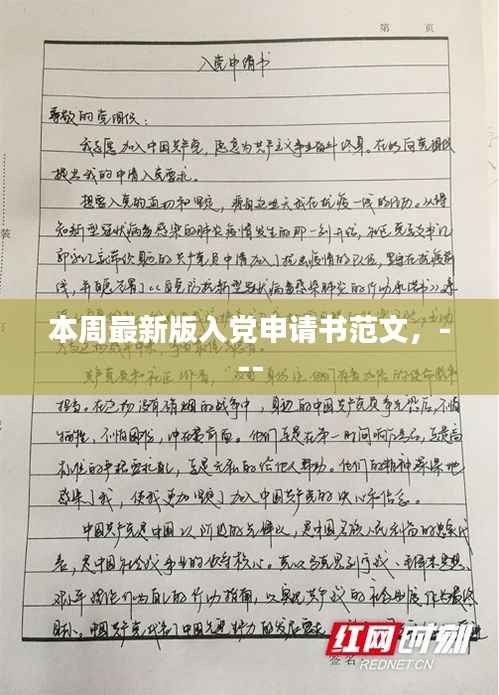 关于入党申请书范文的最新更新