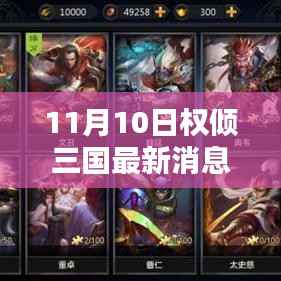 权倾三国最新消息解析与任务攻略,技能学习全步骤指南(11月10日版)