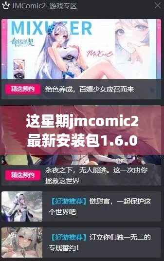 解析,JMComic2软件更新双刃剑效应——最新安装包1.6.0本周发布