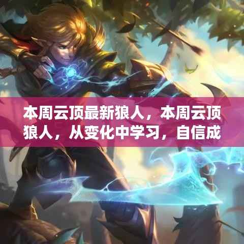 开启狼人励志之旅,从云顶变化中学习,自信成就梦想