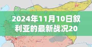 叙利亚最新战况深度解析,战火聚焦下的叙利亚局势(小红书版,2024年11月10日)