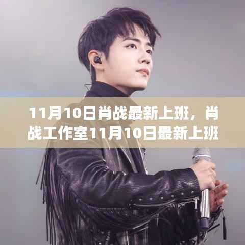 肖战工作室,全新上班流程指南,轻松融入偶像日常——肖战最新上班指南