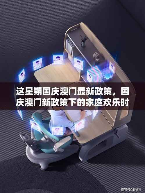 国庆澳门新政策,家庭欢乐时光畅享澳门