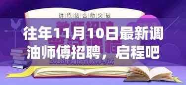 最新调油师傅招聘启事,共舞美景,启程职业新旅程!