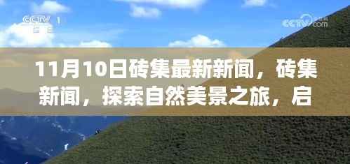 砖集新闻探索自然美景之旅,启程寻找内心的宁静与平和(11月最新报道)
