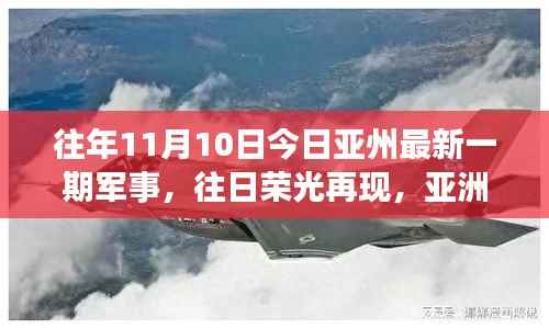 亚洲军事变革,昔日荣光再现,自信与成长的新纪元