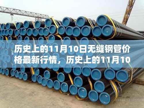 历史上的11月10日无缝钢管价格深度解析与最新行情观点阐述