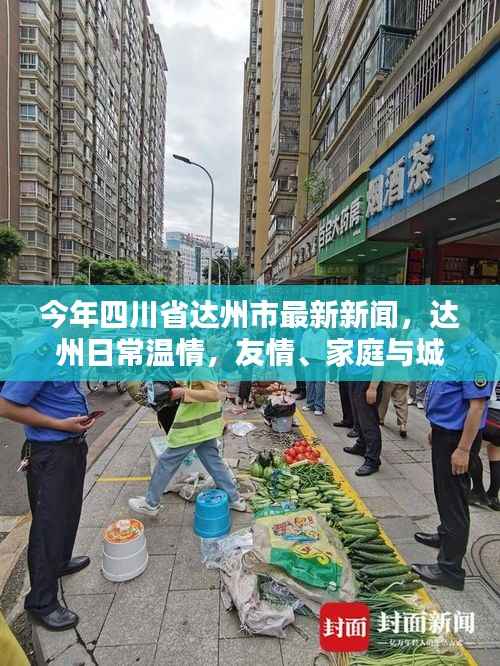 今年四川省达州市最新新闻,达州温情脉脉,友情、家庭与城市的温馨篇章