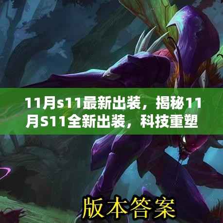 揭秘科技重塑生活,11月S11全新出装,体验未来科技魅力