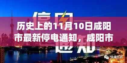 咸阳市停电通知下的邻里温情,一盏灯的温馨故事